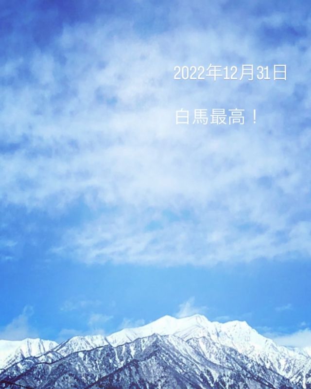 こんばんは😃
ハネイスポーツです！
@haneisports 

2022年12月31日
毎年恒例のスキーツアー

今年はまたまた白馬に来ています。

#スキー#長野県#白馬#最高#愛知県#豊橋市#スポーツ#ハネイスポーツ