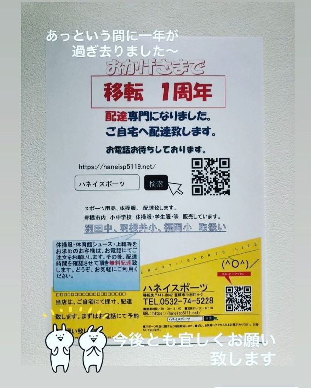 こんばんは♪
ハネイスポーツです😃
@haneisports 

おかげさまで、まもなく移転1周年を迎える事が出来そうです❤︎

ハネイスポーツはお客様の為をモットーに多くの人々の役に立つために営業しております。

親しみやすく学校の事やスポーツ用品の事など、何でも相談できるお店であるために、日々取り組んでいます。

ハネイスポーツは大手と比べて、目立つお店ではありません。
しかし、どうしても皆さんのお役に立ちたいため、学校用品、体操服一式、スポーツ用品などをお届けする配達専門のお店にする事に決めました。

小学校、中学校、高校、地域のクラブ、一般のご家庭など、配達致します。
必要なものがごさいましたら、お気軽にお電話を下さい。

無料配達致します！
（豊橋、田原、豊川に限る）

今後とも宜しくお願い致します。

#配達#学校#制服#体操服#お客様#愛知県#豊橋市#田原市#豊川市#スポーツ#ハネイスポーツ#ザナックス#モルテン#molten#国盛商業#牧野本店